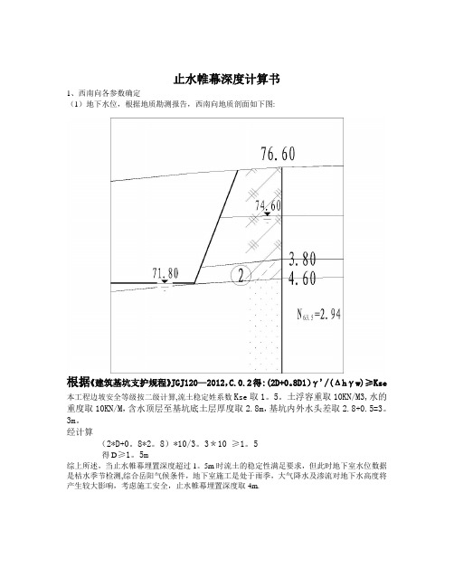 基坑支护止水帷幕计算