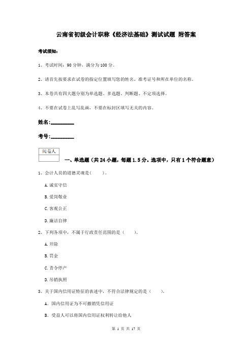 云南省初级会计职称《经济法基础》测试试题 附答案