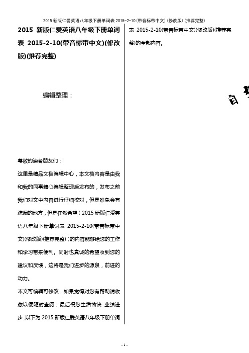 (2021年整理)2015新版仁爱英语八年级下册单词表2015-2-10(带音标带中文)(修改版)