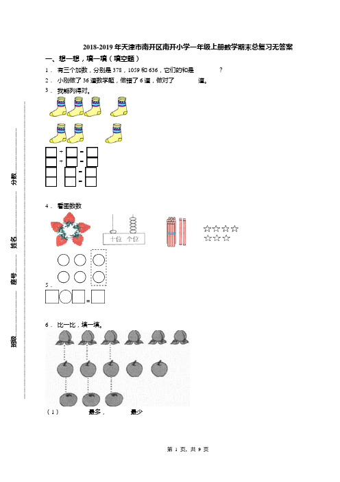 2018-2019年天津市南开区南开小学一年级上册数学期末总复习无答案