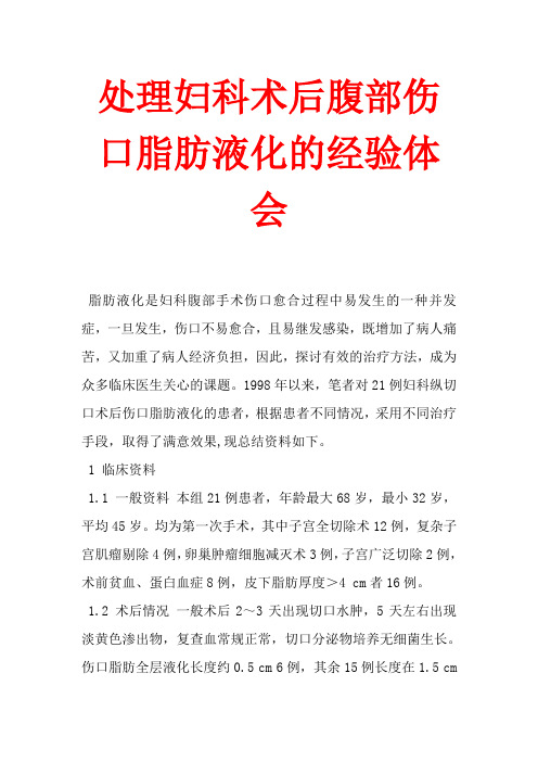 处理妇科术后腹部伤口脂肪液化的经验体会