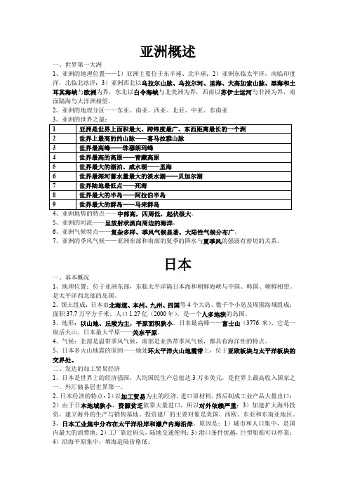 粤人版七下第七章亚洲知识点总结复习资料