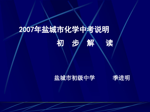 盐城市化学中考说明