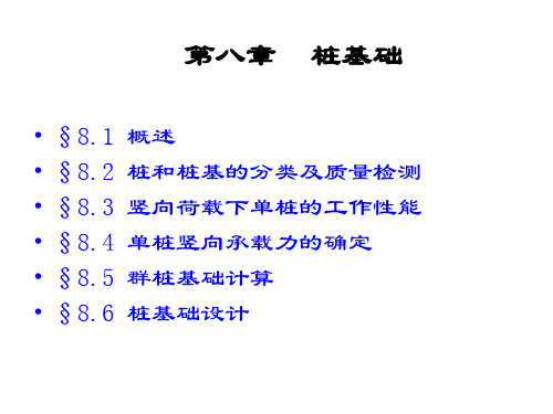 土力学及基础工程第八章-桩基础