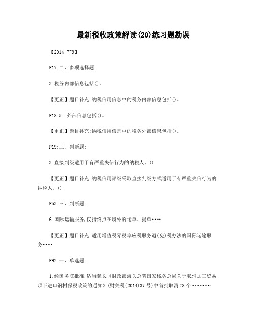 勘误表2(2015年最新政策)