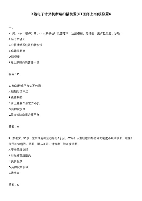 X线电子计算机断层扫描装置(CT医师上岗)模拟题4