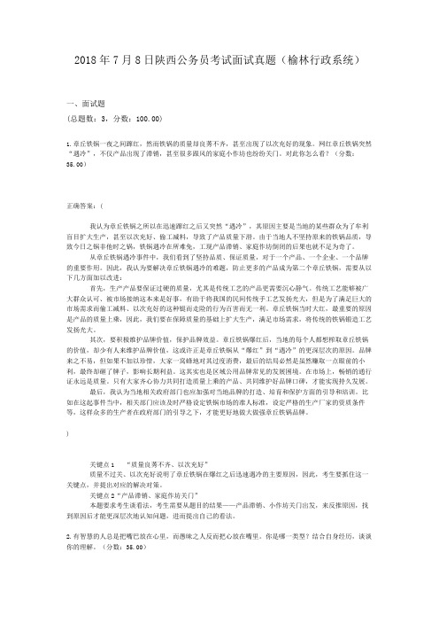  2018年7月8日陕西公务员考试面试真题(榆林行政系统)