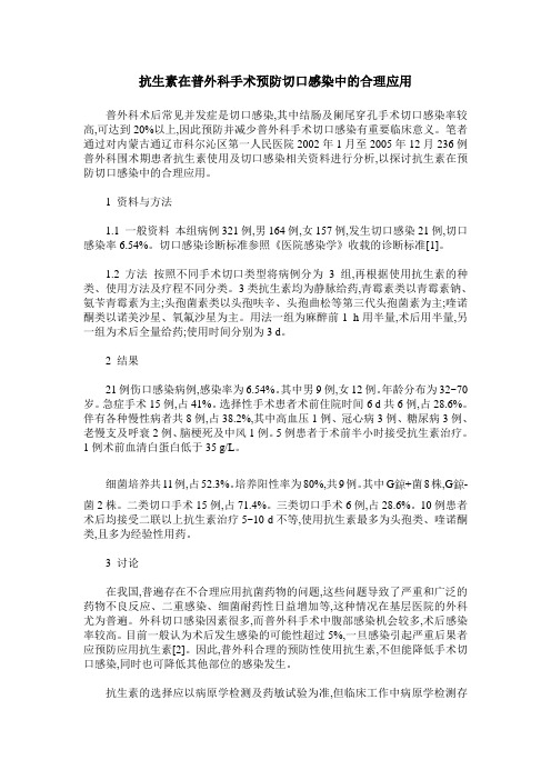 抗生素在普外科手术预防切口感染中的合理应用
