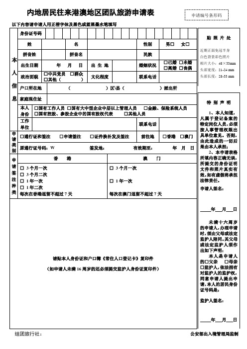 内地居民往来港澳地区团队旅游申请表