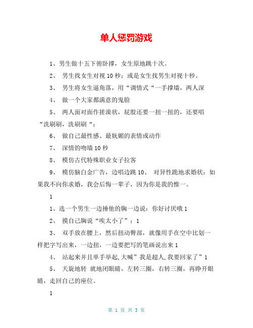单人惩罚游戏