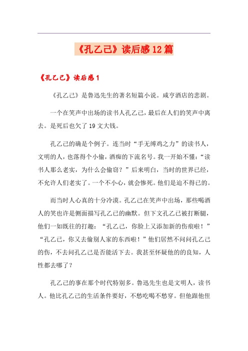 《孔乙己》读后感12篇