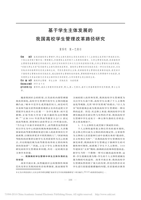 基于学生主体发展的我国高校学生管理改革路径研究_黄厚明