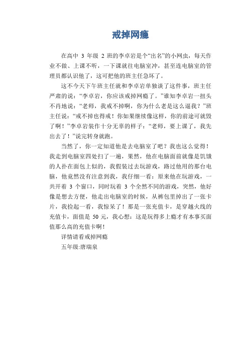 小学生记事习作范文：戒掉网瘾(1)