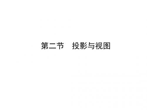 决战中考九年级数学综合复习课件投影与视图