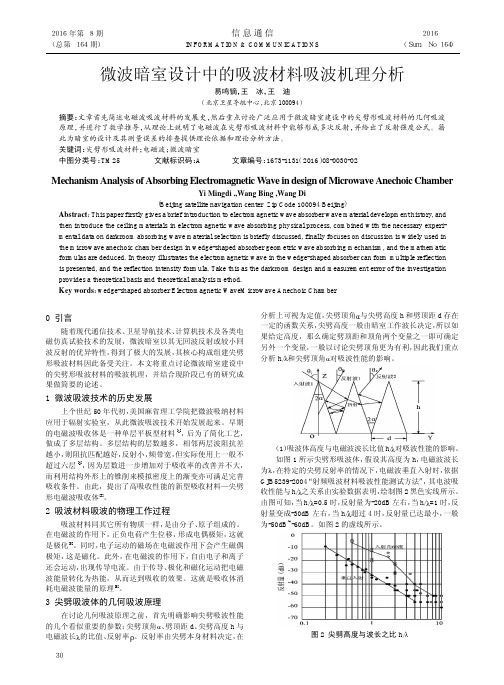 微波暗室设计中的吸波材料吸波机理分析