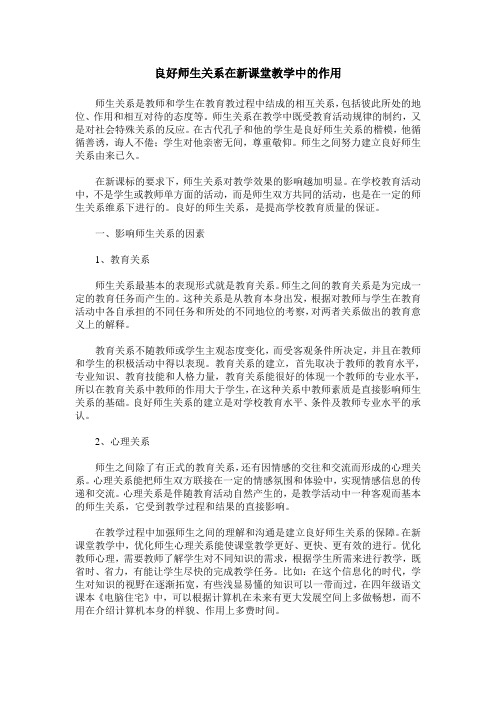 良好师生关系在新课堂教学中的作用