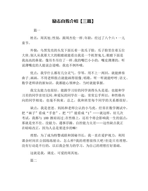 励志自我介绍【三篇】