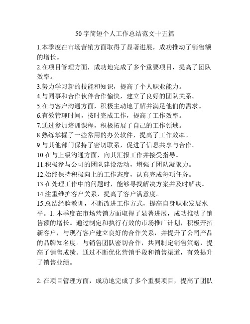 50字简短个人工作总结范文十五篇