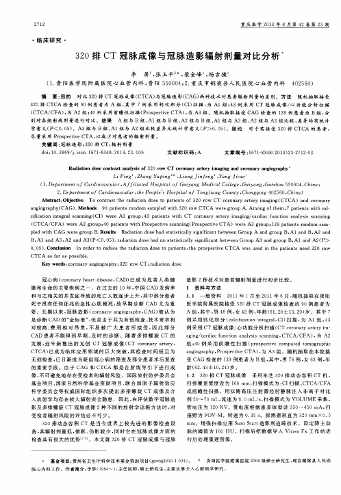 320排CT冠脉成像与冠脉造影辐射剂量对比分析