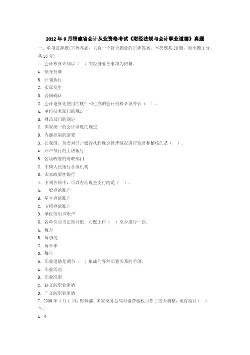 2012年9月福建省会计从业资格考试《财经法规与会计职业道德》真题及答案