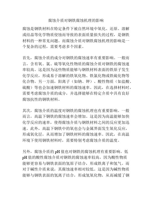 腐蚀介质对钢铁腐蚀机理的影响