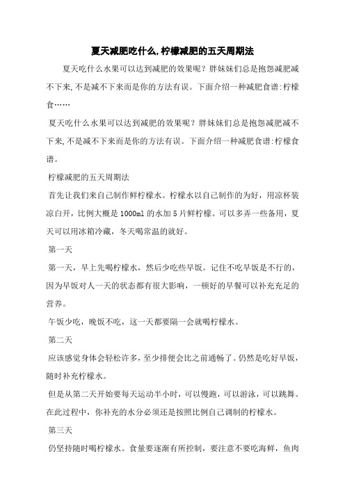 夏天减肥吃什么,柠檬减肥的五天周期法