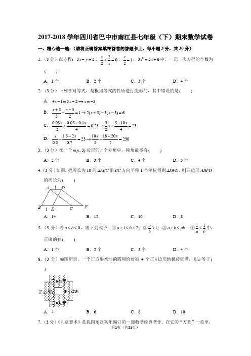 新华师大版2017-2018学年四川省巴中市南江县七年级(下)期末数学试卷