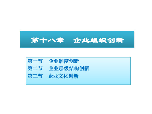 《管理学》(第四版) 周三多、陈传明 18 企业组织创新