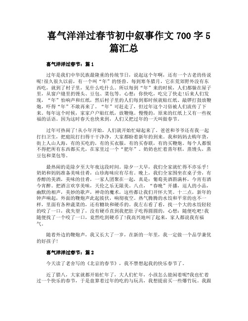 喜气洋洋过春节初中叙事作文700字5篇汇总