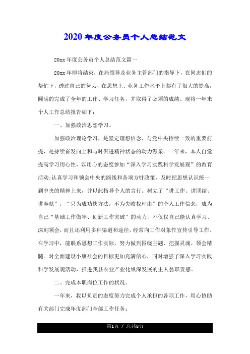 2020年度公务员个人总结范文.doc