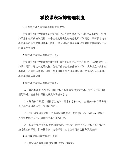 学校课表编排管理制度