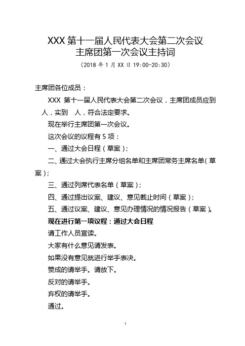 乡镇主席团第一次会议主持词