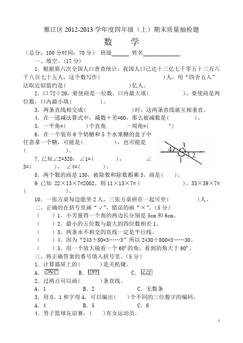 雁江区2012年下期四年级数学期末质量抽检题