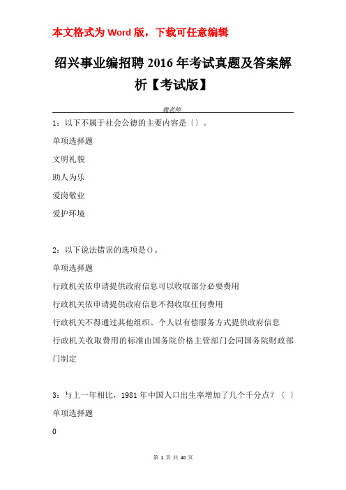 绍兴事业编招聘2016年考试真题及答案解析【考试版】