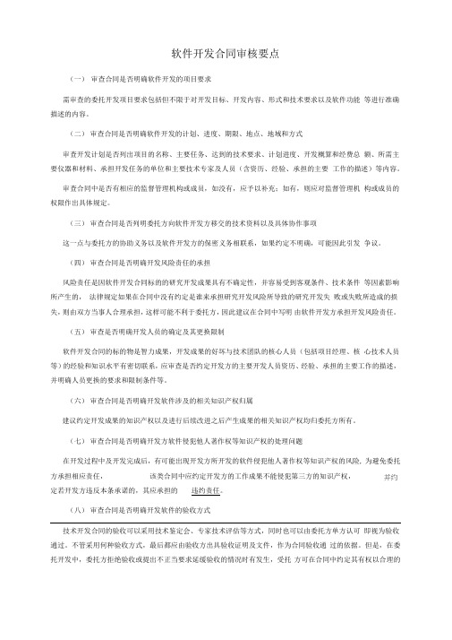 软件开发合同审核要点