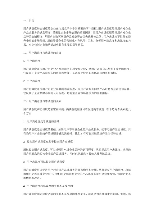 用户满意度与忠诚度关联分析报告：分析用户满意度与忠诚度的关系