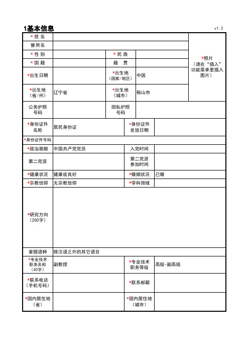 _辽宁省高层次人才信息采集表