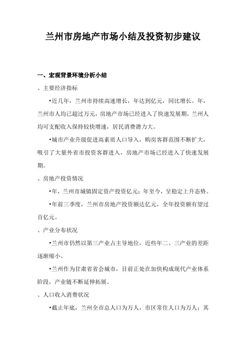 兰州市房地产市场小结及投资建议