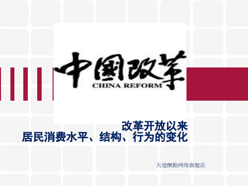 改革开放以来居民消费需求、结构及行为变化