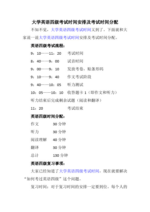 大学英语四级考试时间安排及考试时间分配
