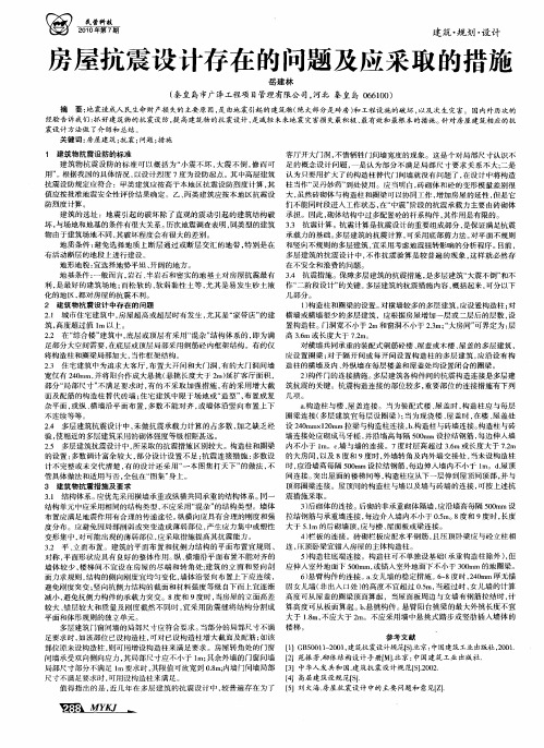 房屋抗震设计存在的问题及应采取的措施