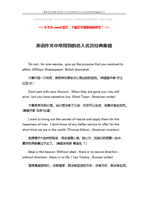 【精品文档】英语作文中常用到的名人名言经典集锦-word范文 (1页)