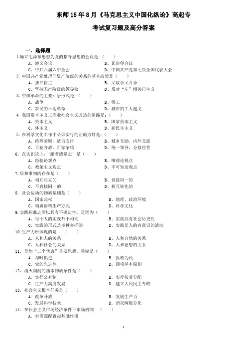 东师15年8月《马克思主义中国话纵论》高起专 考试复习题及高分答案