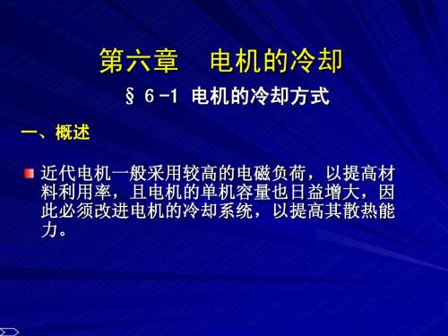 第六章 电机的冷却LF