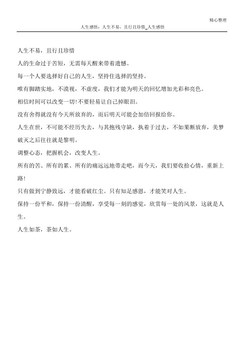 人生感悟：人生不易,且行且珍惜_人生感悟