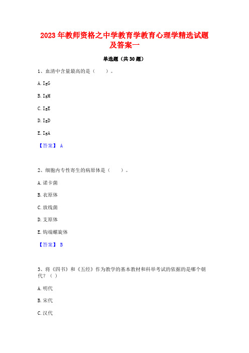 2023年教师资格之中学教育学教育心理学精选试题及答案一