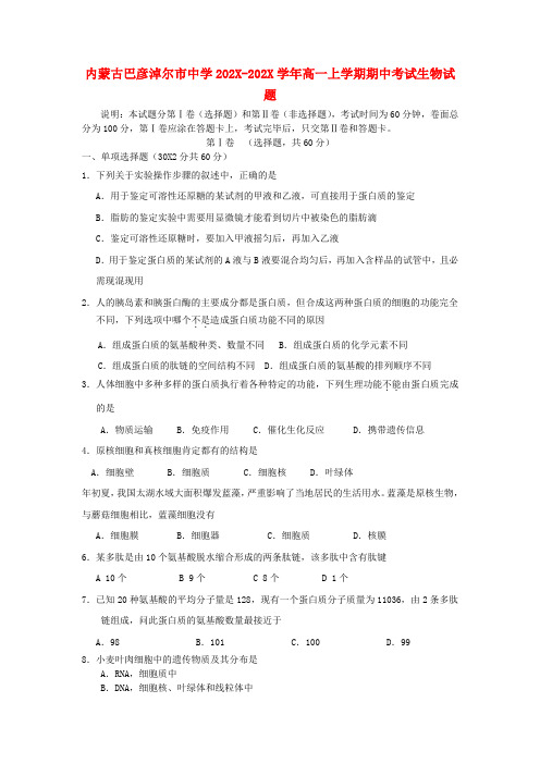 内蒙古巴彦淖尔市中学-学年高一生物上学期期中考试试题