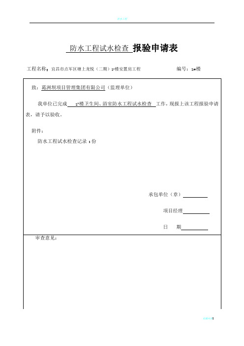 防水工程试水检查记录(卫生间、浴间)