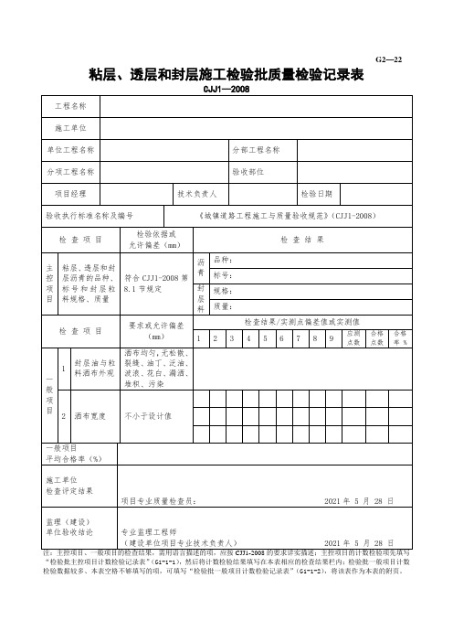 粘层、透层和封层施工检验批质量检验记录