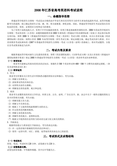 2008年江苏省高考英语科考试说明